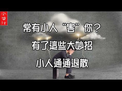 如何除小人|身邊小人防不勝防，除掉一個又來好幾個...告訴你化解小人的「8。